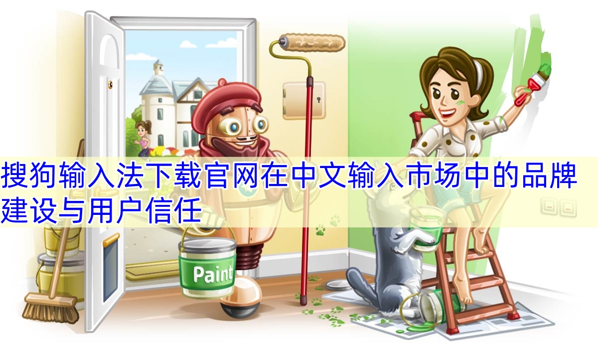 搜狗输入法下载官网在中文输入市场中的品牌建设与用户信任