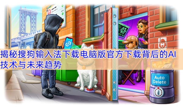揭秘搜狗输入法下载电脑版官方下载背后的AI技术与未来趋势