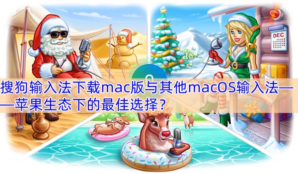 搜狗输入法下载mac版与其他macOS输入法——苹果生态下的最佳选择？