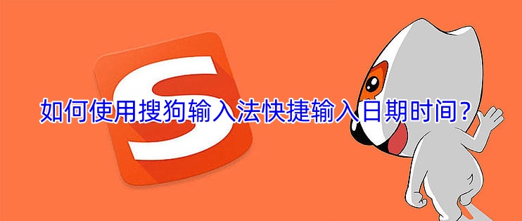 如何使用搜狗输入法快捷输入日期时间？