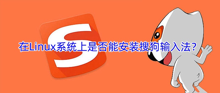 在Linux系统上是否能安装搜狗输入法？