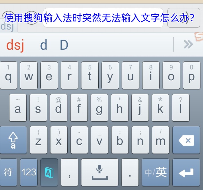 使用搜狗输入法时突然无法输入文字怎么办？