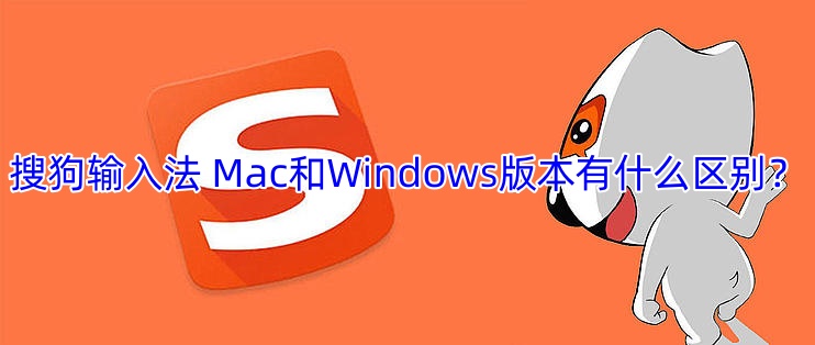 搜狗输入法 Mac和Windows版本有什么区别？