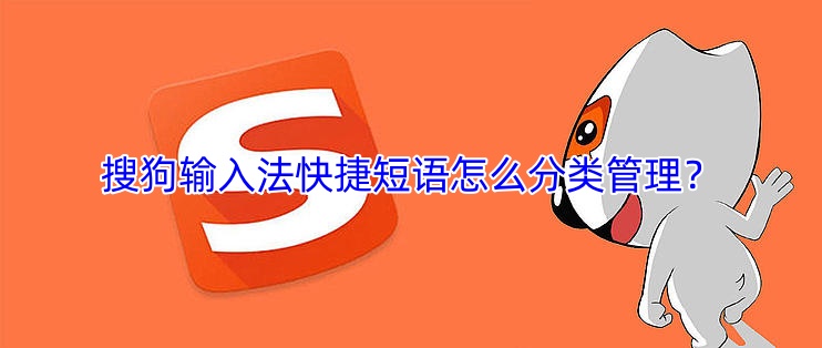 搜狗输入法快捷短语怎么分类管理？