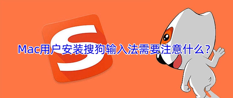 Mac用户安装搜狗输入法需要注意什么？