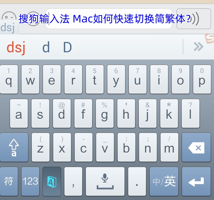 搜狗输入法 Mac如何快速切换简繁体？