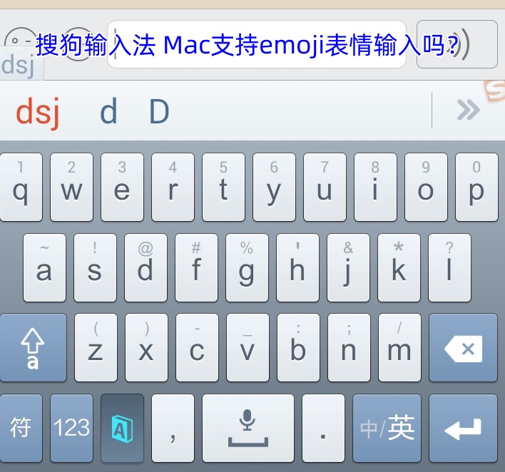 搜狗输入法 Mac支持emoji表情输入吗？
